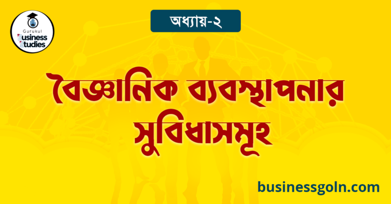  বৈজ্ঞানিক ব্যবস্থাপনার সুবিধাসমূহ