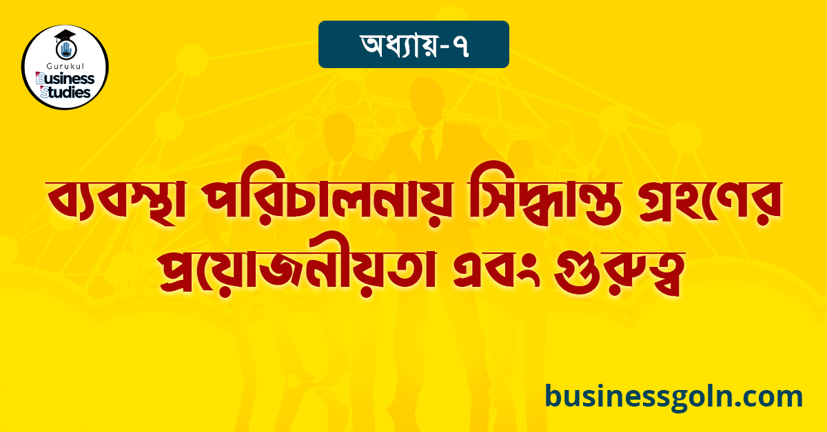 ব্যবস্থা পরিচালনায় সিদ্ধান্ত গ্রহণের প্রয়োজনীয়তা এবং গুরুত্ব