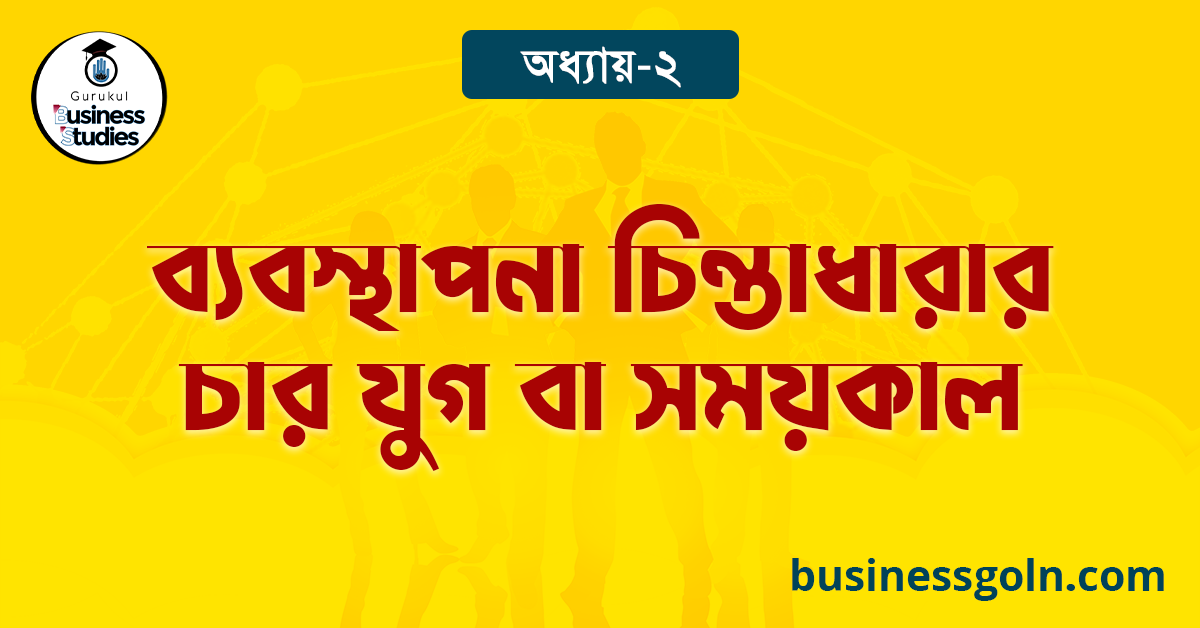 ব্যবস্থাপনা চিন্তাধারার চার যুগ বা সময়কাল