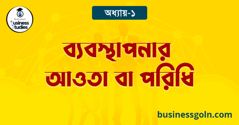 ব্যবস্থাপনার আওতা বা পরিধি