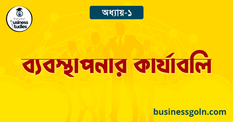 ব্যবস্থাপনার কার্যাবলি