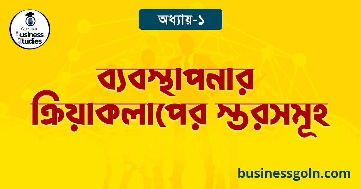 ব্যবস্থাপনার ক্রিয়াকলাপের স্তরসমূহ