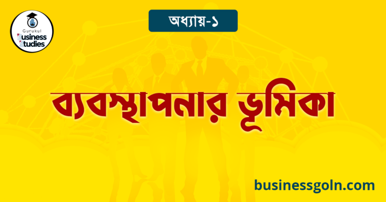 ব্যবস্থাপনার ভূমিকা