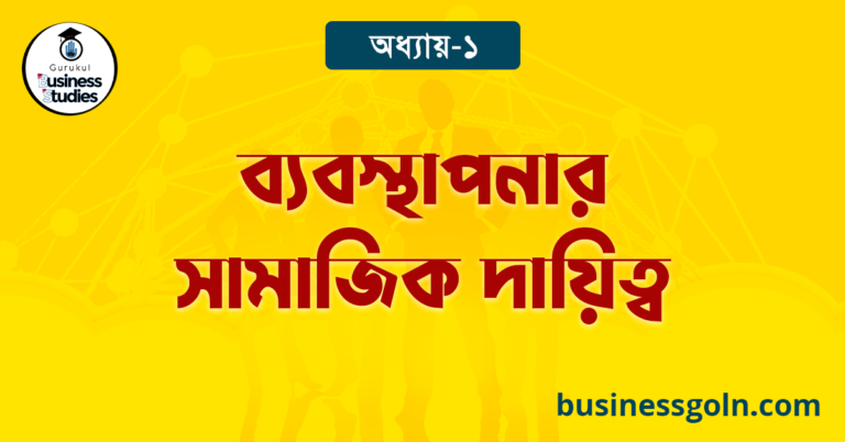 ব্যবস্থাপনার সামাজিক দায়িত্ব 