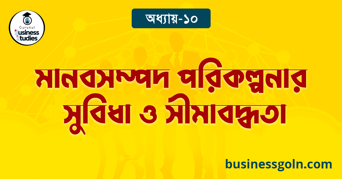 মানবসম্পদ পরিকল্পনার সুবিধা ও সীমাবদ্ধতা