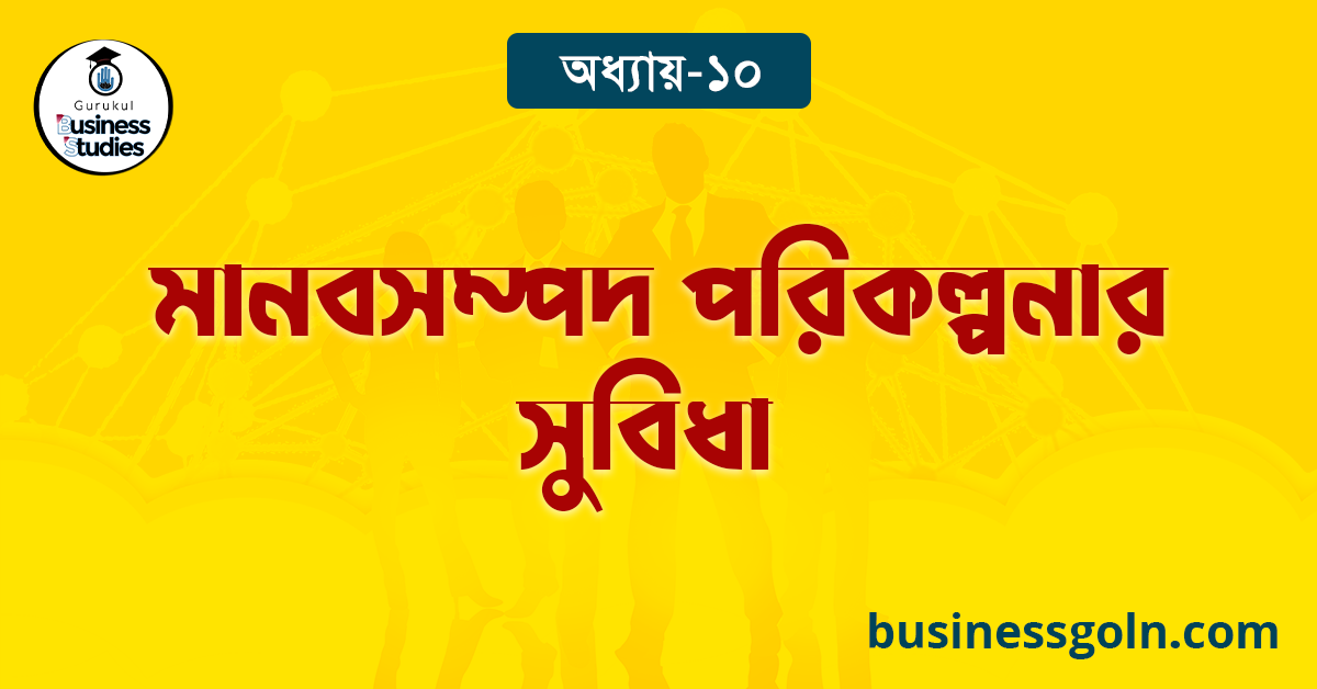 মানবসম্পদ পরিকল্পনার সুবিধা 