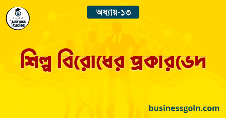 শিল্প বিরোধের প্রকারভেদ