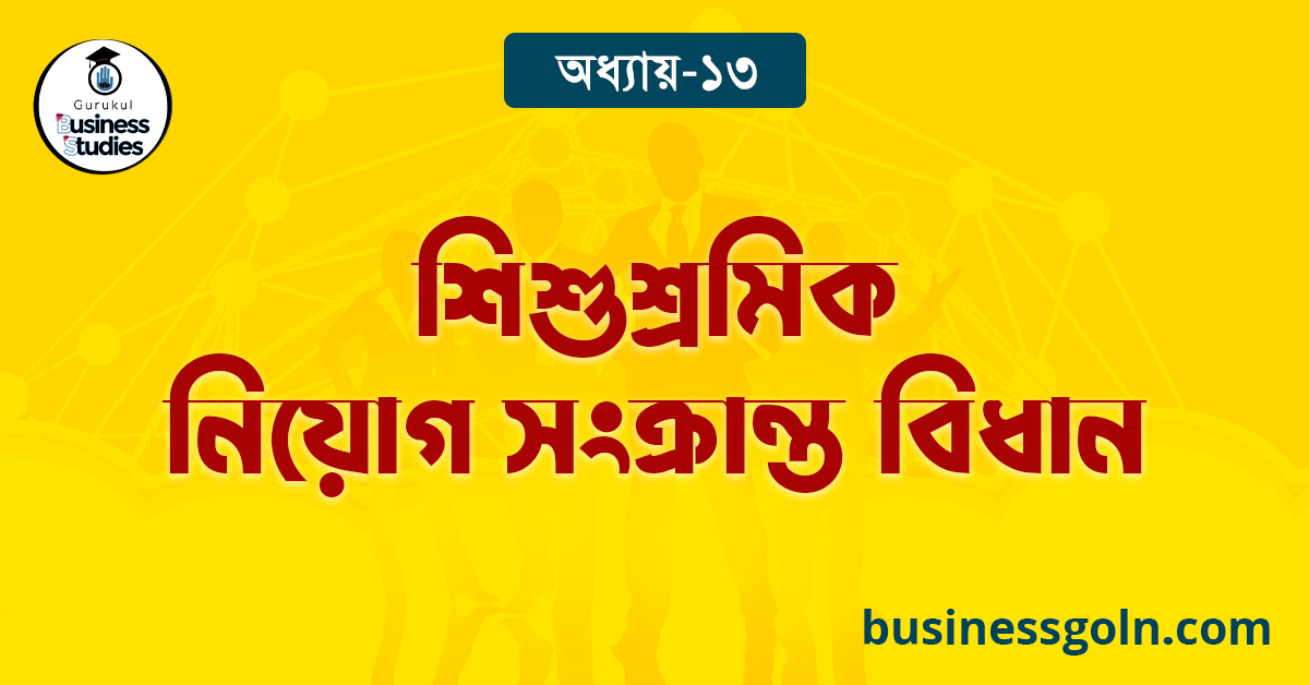শিশুশ্রমিক নিয়োগ সংক্রান্ত বিধান 