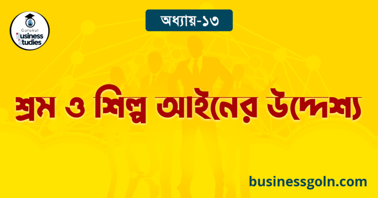 শ্রম ও শিল্প আইনের উদ্দেশ্য