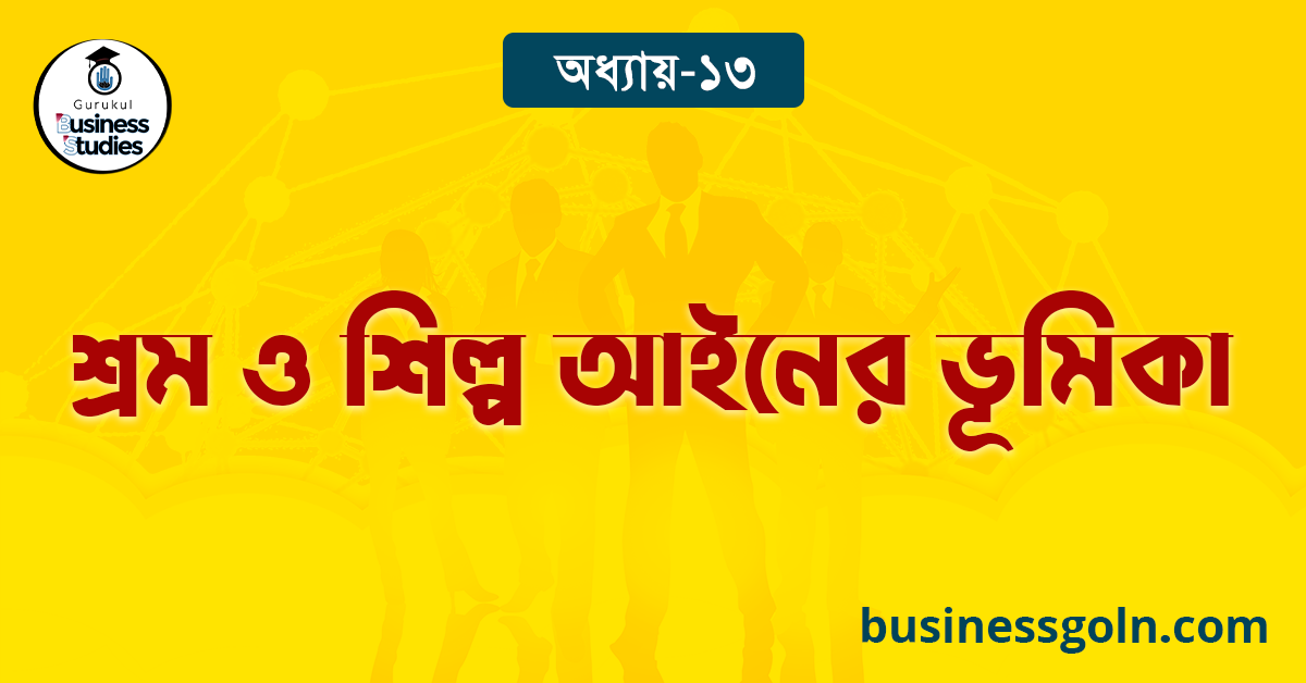 শ্রম ও শিল্প আইনের ভূমিকা