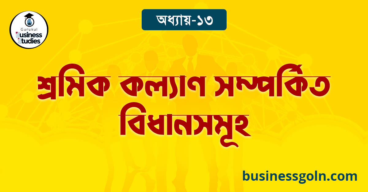 শ্রমিক কল্যাণ সম্পর্কিত বিধানসমূহ