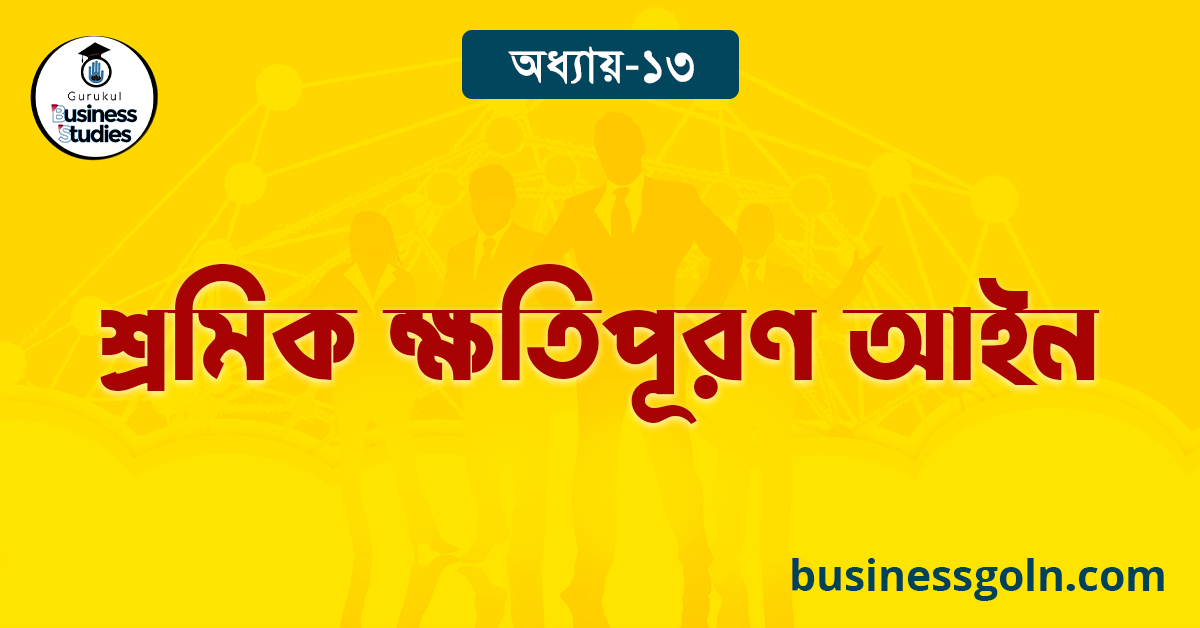  শ্রমিক ক্ষতিপূরণ আইন
