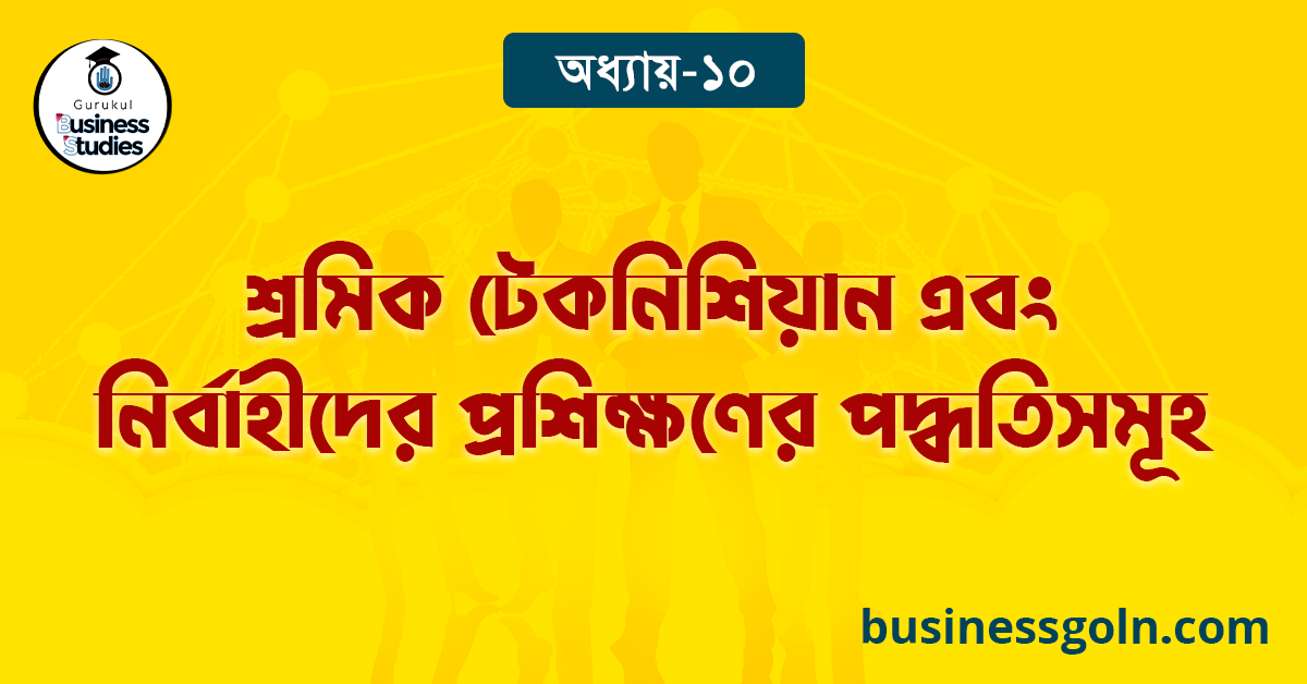 শ্রমিক টেকনিশিয়ান এবং নির্বাহীদের প্রশিক্ষণের পদ্ধতিসমূহ