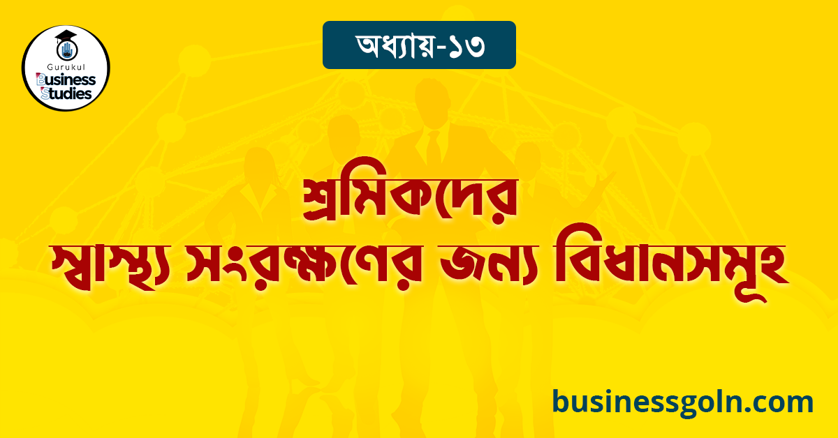 শ্রমিকদের স্বাস্থ্য সংরক্ষণের জন্য বিধানসমূহ