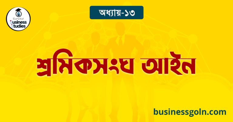 শ্রমিকসংঘ আইন