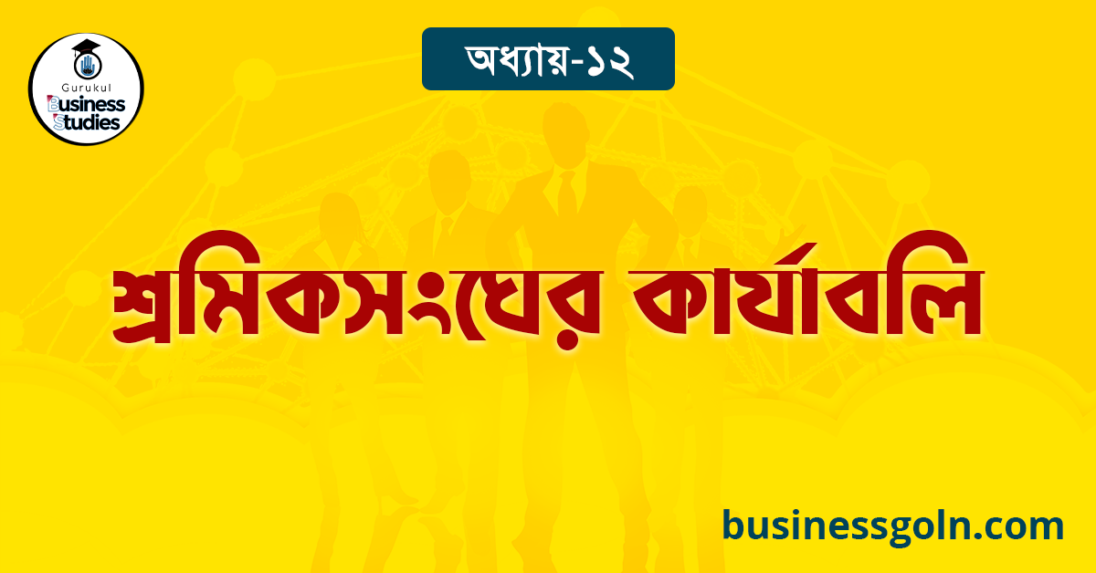শ্রমিকসংঘের কার্যাবলি