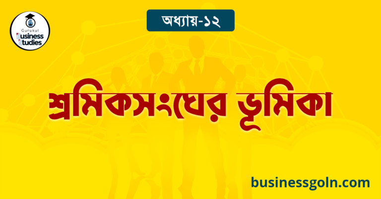 শ্রমিকসংঘের ভূমিকা