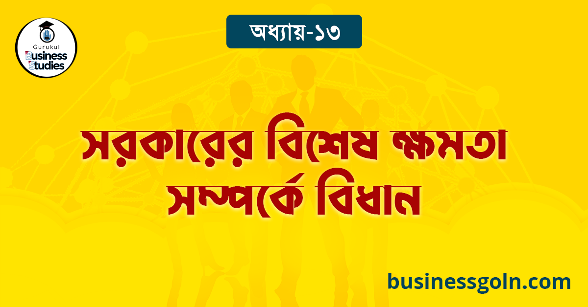 সরকারের বিশেষ ক্ষমতা সম্পর্কে বিধান