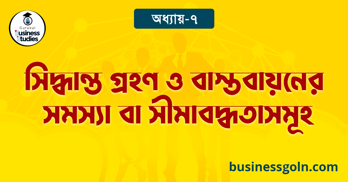 সিদ্ধান্ত গ্রহণ ও বাস্তবায়নের সমস্যা বা সীমাবদ্ধতাসমূহ
