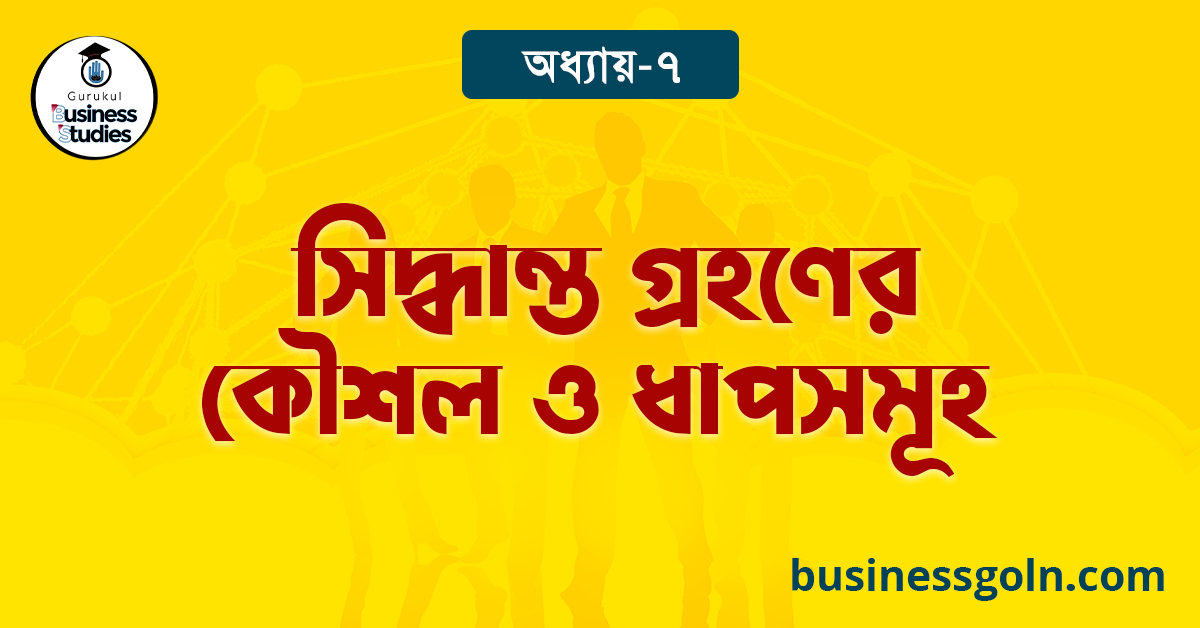 সিদ্ধান্ত গ্রহণের কৌশল ও ধাপসমূহ