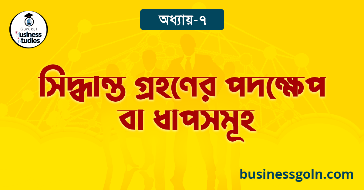 সিদ্ধান্ত গ্রহণের পদক্ষেপ বা ধাপসমূহ