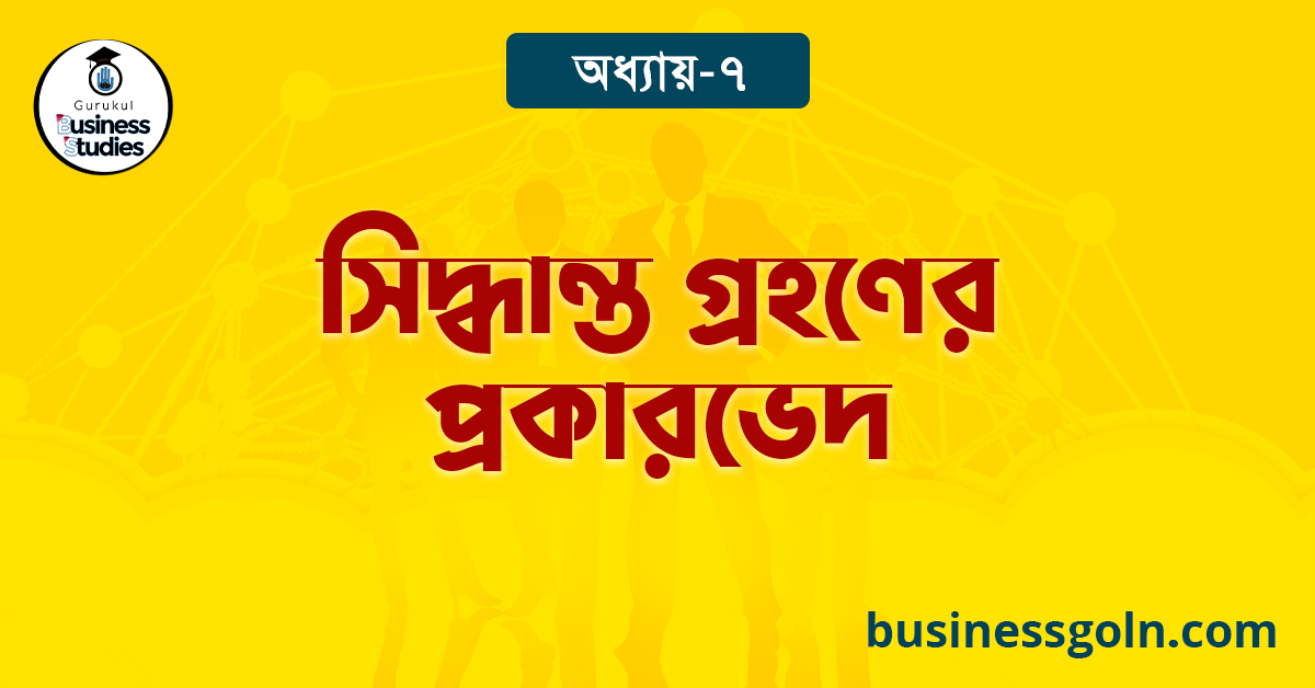 সিদ্ধান্ত গ্রহণের প্রকারভেদ