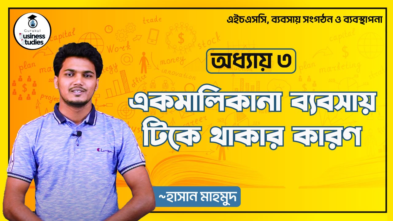 একমালিকানা ব্যবসায় টিকে থাকার কারণ