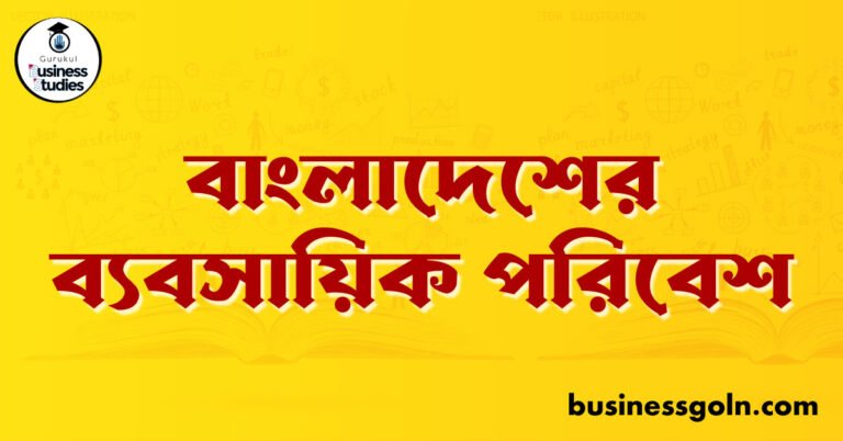 বাংলাদেশের ব্যবসায়িক পরিবেশ